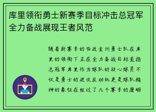库里领衔勇士新赛季目标冲击总冠军全力备战展现王者风范