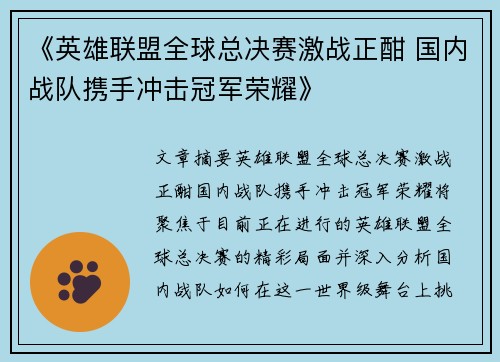 《英雄联盟全球总决赛激战正酣 国内战队携手冲击冠军荣耀》