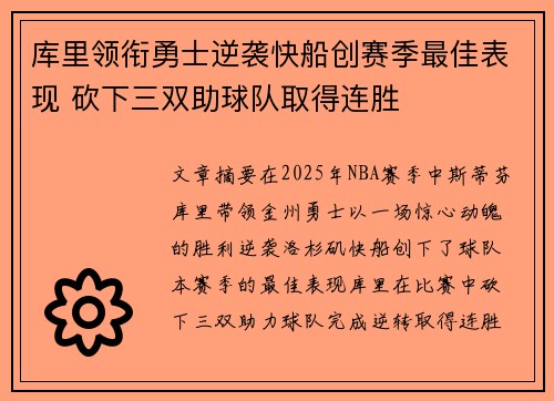 库里领衔勇士逆袭快船创赛季最佳表现 砍下三双助球队取得连胜