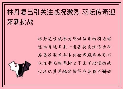 林丹复出引关注战况激烈 羽坛传奇迎来新挑战