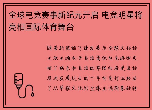 全球电竞赛事新纪元开启 电竞明星将亮相国际体育舞台