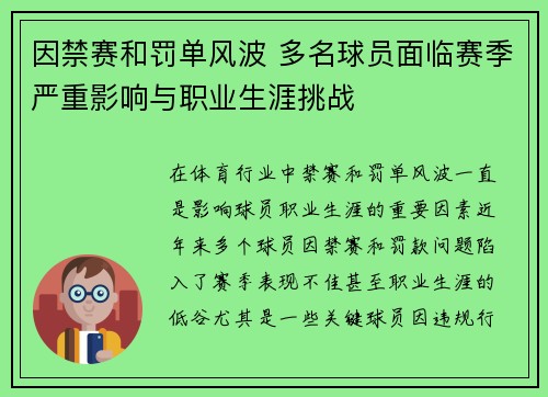因禁赛和罚单风波 多名球员面临赛季严重影响与职业生涯挑战