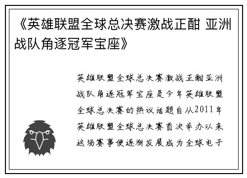 《英雄联盟全球总决赛激战正酣 亚洲战队角逐冠军宝座》
