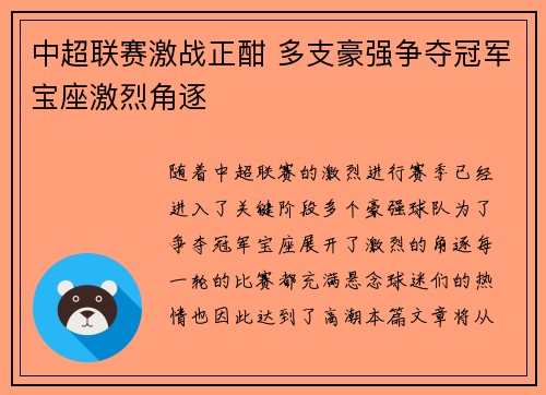中超联赛激战正酣 多支豪强争夺冠军宝座激烈角逐