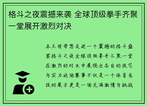 格斗之夜震撼来袭 全球顶级拳手齐聚一堂展开激烈对决