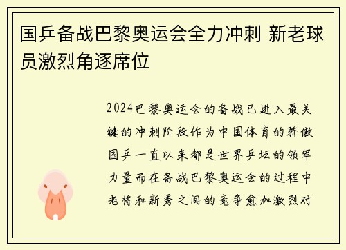 国乒备战巴黎奥运会全力冲刺 新老球员激烈角逐席位