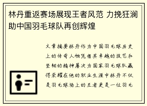 林丹重返赛场展现王者风范 力挽狂澜助中国羽毛球队再创辉煌