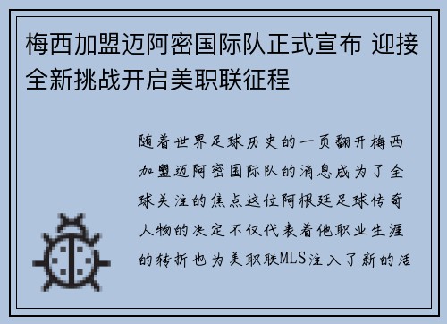 梅西加盟迈阿密国际队正式宣布 迎接全新挑战开启美职联征程