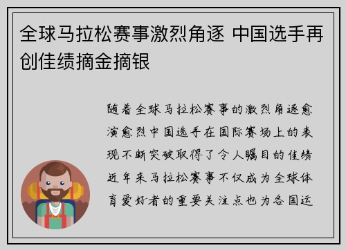 全球马拉松赛事激烈角逐 中国选手再创佳绩摘金摘银