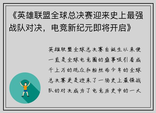 《英雄联盟全球总决赛迎来史上最强战队对决，电竞新纪元即将开启》
