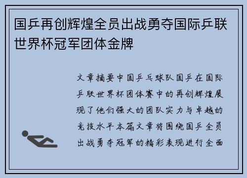 国乒再创辉煌全员出战勇夺国际乒联世界杯冠军团体金牌