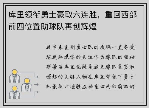 库里领衔勇士豪取六连胜，重回西部前四位置助球队再创辉煌