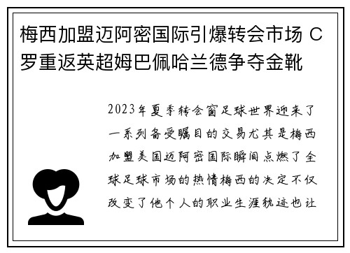 梅西加盟迈阿密国际引爆转会市场 C罗重返英超姆巴佩哈兰德争夺金靴