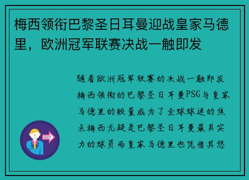 梅西领衔巴黎圣日耳曼迎战皇家马德里，欧洲冠军联赛决战一触即发