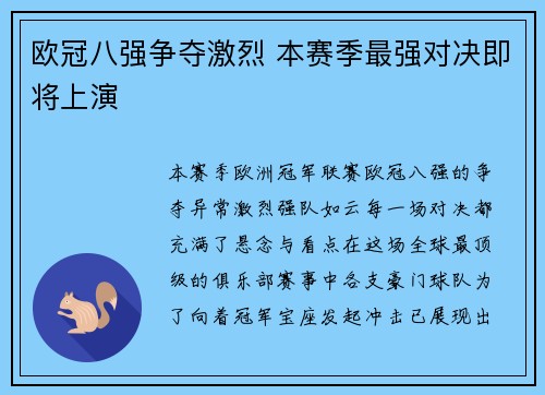 欧冠八强争夺激烈 本赛季最强对决即将上演