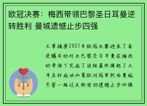 欧冠决赛：梅西带领巴黎圣日耳曼逆转胜利 曼城遗憾止步四强