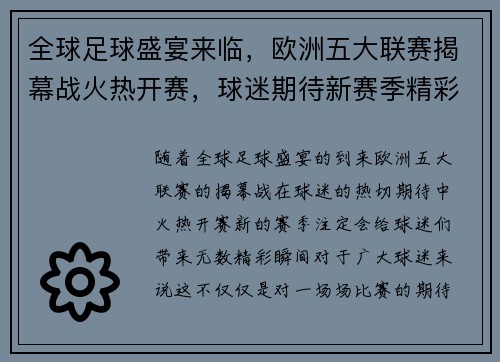 全球足球盛宴来临，欧洲五大联赛揭幕战火热开赛，球迷期待新赛季精彩表现