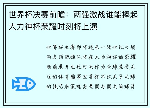 世界杯决赛前瞻：两强激战谁能捧起大力神杯荣耀时刻将上演