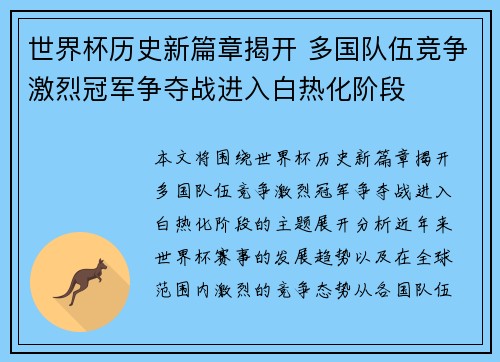 世界杯历史新篇章揭开 多国队伍竞争激烈冠军争夺战进入白热化阶段