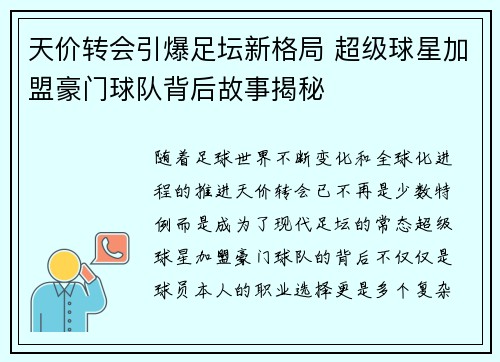 天价转会引爆足坛新格局 超级球星加盟豪门球队背后故事揭秘