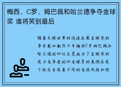 梅西、C罗、姆巴佩和哈兰德争夺金球奖 谁将笑到最后
