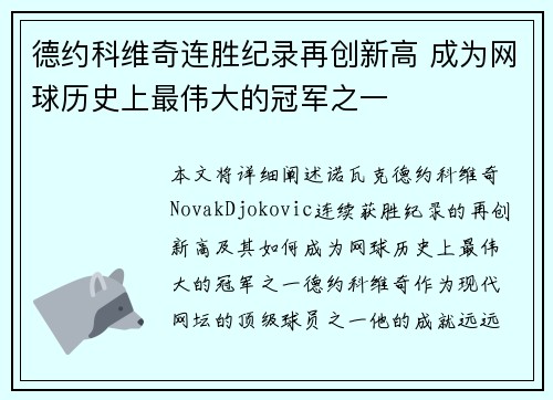 德约科维奇连胜纪录再创新高 成为网球历史上最伟大的冠军之一