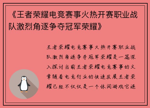 《王者荣耀电竞赛事火热开赛职业战队激烈角逐争夺冠军荣耀》