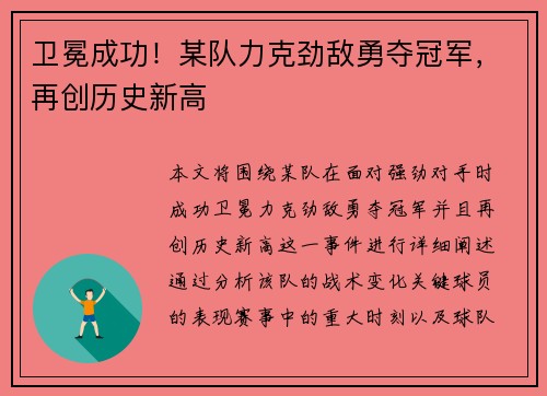 卫冕成功！某队力克劲敌勇夺冠军，再创历史新高