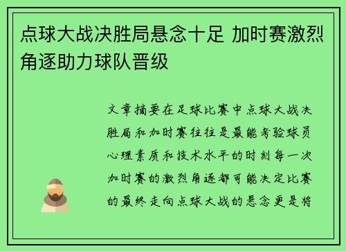 点球大战决胜局悬念十足 加时赛激烈角逐助力球队晋级