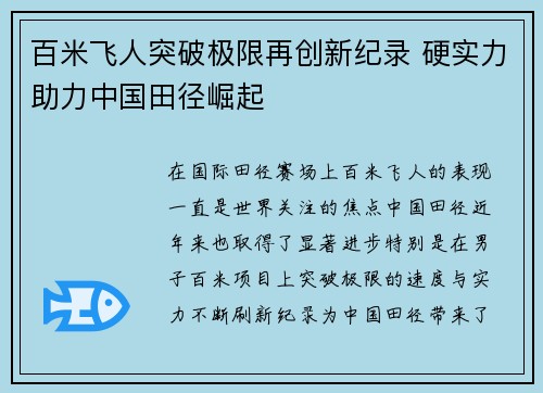 百米飞人突破极限再创新纪录 硬实力助力中国田径崛起