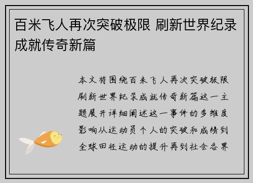 百米飞人再次突破极限 刷新世界纪录成就传奇新篇