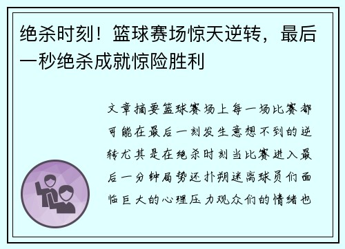绝杀时刻！篮球赛场惊天逆转，最后一秒绝杀成就惊险胜利