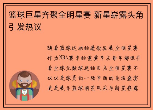 篮球巨星齐聚全明星赛 新星崭露头角引发热议