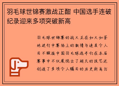 羽毛球世锦赛激战正酣 中国选手连破纪录迎来多项突破新高