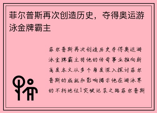 菲尔普斯再次创造历史，夺得奥运游泳金牌霸主