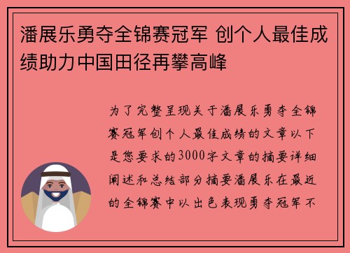 潘展乐勇夺全锦赛冠军 创个人最佳成绩助力中国田径再攀高峰