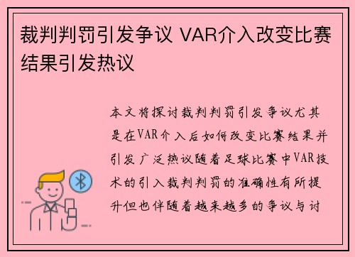 裁判判罚引发争议 VAR介入改变比赛结果引发热议