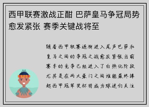 西甲联赛激战正酣 巴萨皇马争冠局势愈发紧张 赛季关键战将至