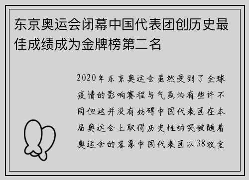 东京奥运会闭幕中国代表团创历史最佳成绩成为金牌榜第二名