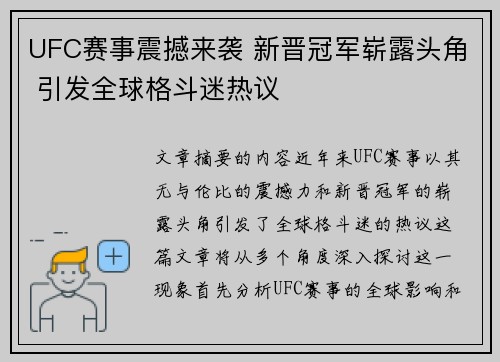 UFC赛事震撼来袭 新晋冠军崭露头角 引发全球格斗迷热议