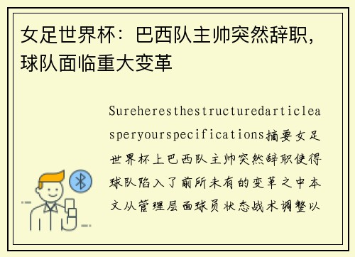 女足世界杯：巴西队主帅突然辞职，球队面临重大变革