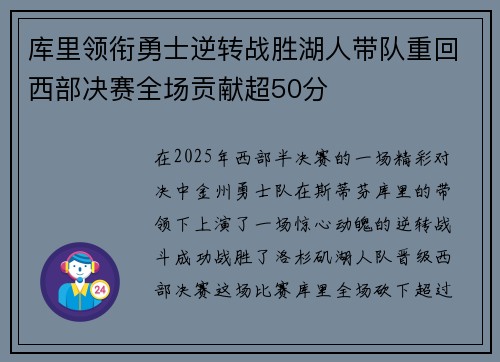 库里领衔勇士逆转战胜湖人带队重回西部决赛全场贡献超50分