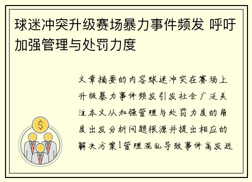 球迷冲突升级赛场暴力事件频发 呼吁加强管理与处罚力度