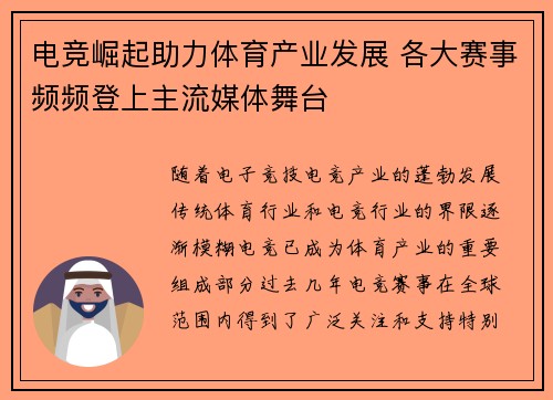 电竞崛起助力体育产业发展 各大赛事频频登上主流媒体舞台