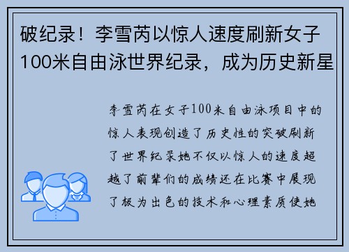 破纪录！李雪芮以惊人速度刷新女子100米自由泳世界纪录，成为历史新星