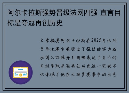 阿尔卡拉斯强势晋级法网四强 直言目标是夺冠再创历史