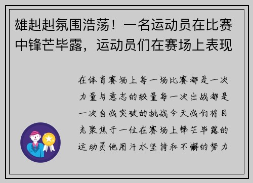 雄赳赳氛围浩荡！一名运动员在比赛中锋芒毕露，运动员们在赛场上表现如何