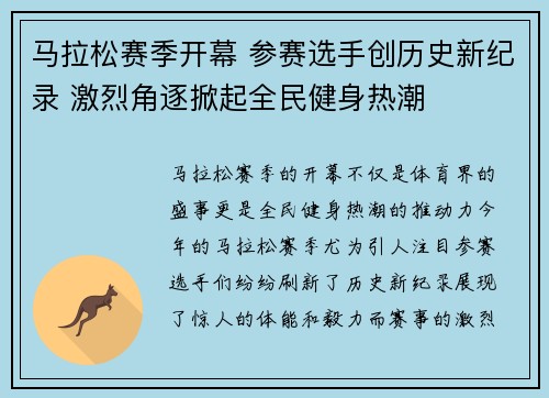 马拉松赛季开幕 参赛选手创历史新纪录 激烈角逐掀起全民健身热潮