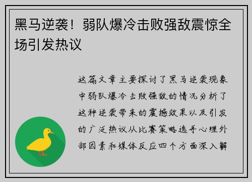 黑马逆袭！弱队爆冷击败强敌震惊全场引发热议