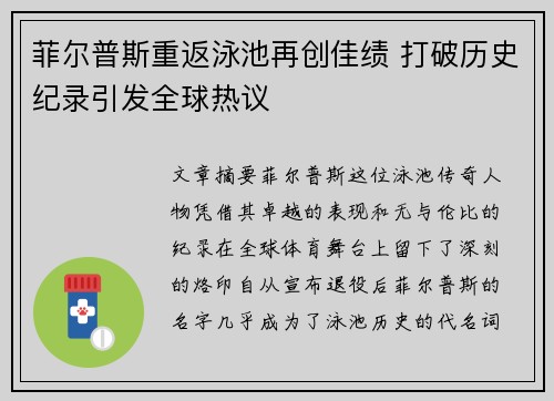菲尔普斯重返泳池再创佳绩 打破历史纪录引发全球热议
